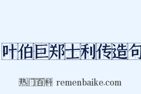 叶伯巨郑士利传造句是什么意思的图片